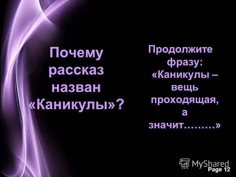 Р брэдбери каникулы. Почему рассказ называется каникулы. Продолжи фразу каникулы это. Брэдбери каникулы 7 класс презентация. Высказывание- продолжить каникулы- это.