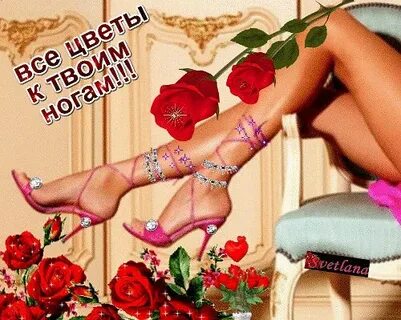 Я готов к твоим ногам