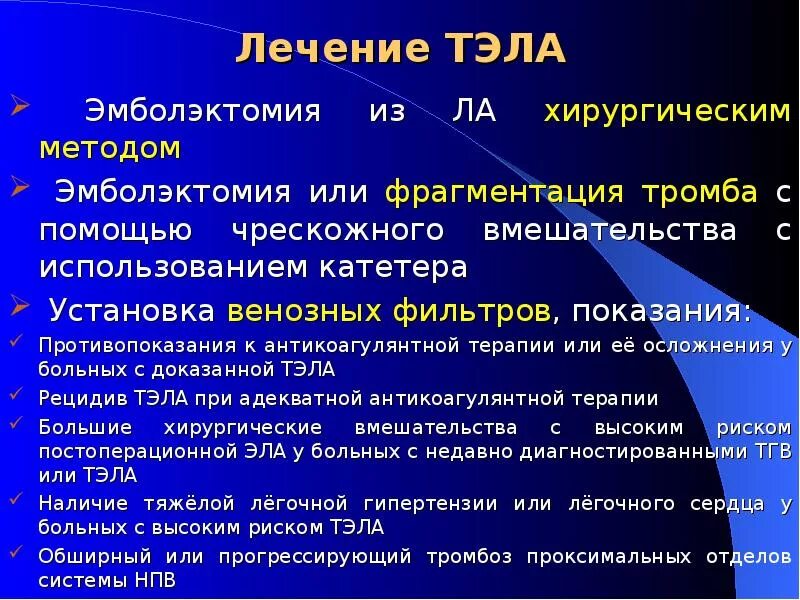 Тромбоэмболия легочной артерии лечение. Тэла симптомы. Тромбоэмболия легочной артерии терапия. Тэла диагностика. Лечение тромбоэмболических осложнений