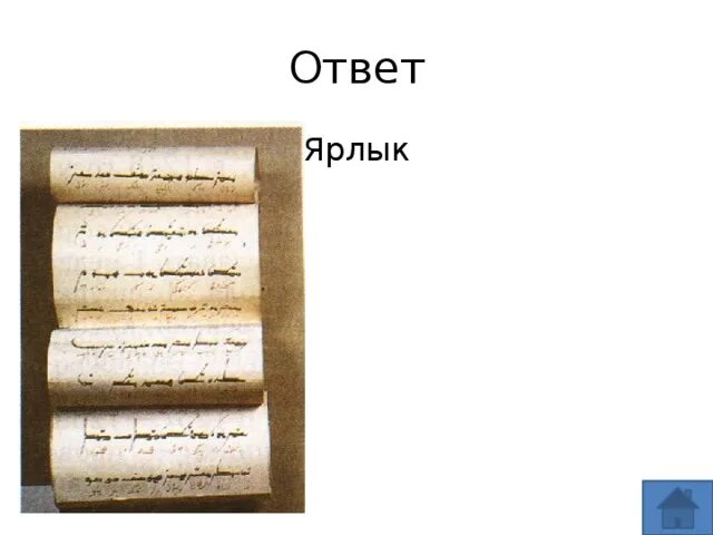 Что такое ярлык на руси. Определение слова ярлык. Ярлык для слов. Объясните слово ярлык. Объяснение слова ярлык.