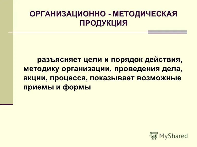 Методический продукт. 3 Формы выражения масштаба. Материальное выражение результатов деятельности