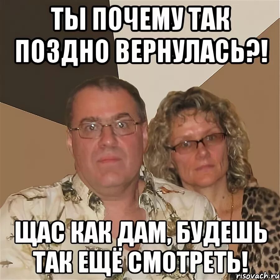 Злые родители. Мемы про злых родителей. Мем злые родители. Почему так поздно.