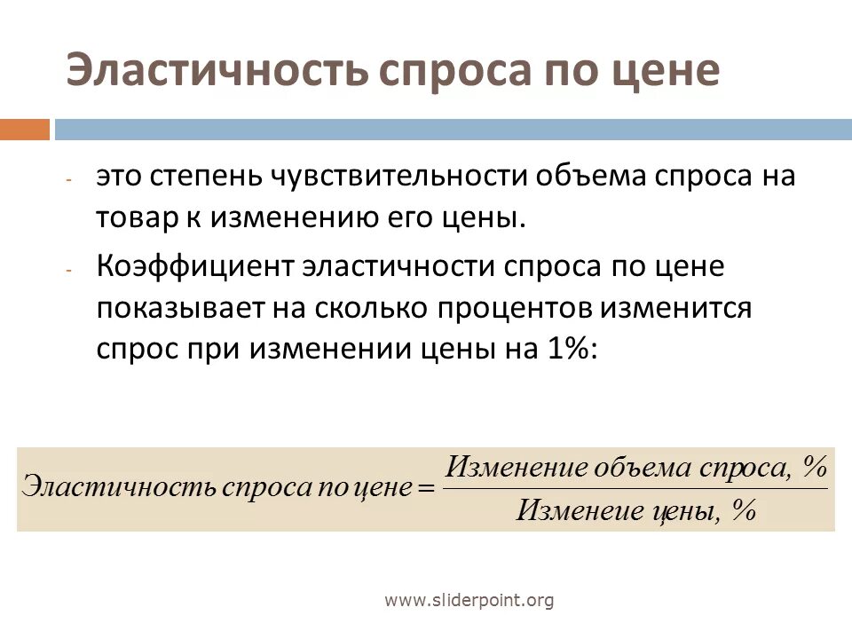 Эластичной значение. Эластичность спроса. Эластичность спроса потуене. Эластичность спроса потцене. Эластичностьспросп по цене.