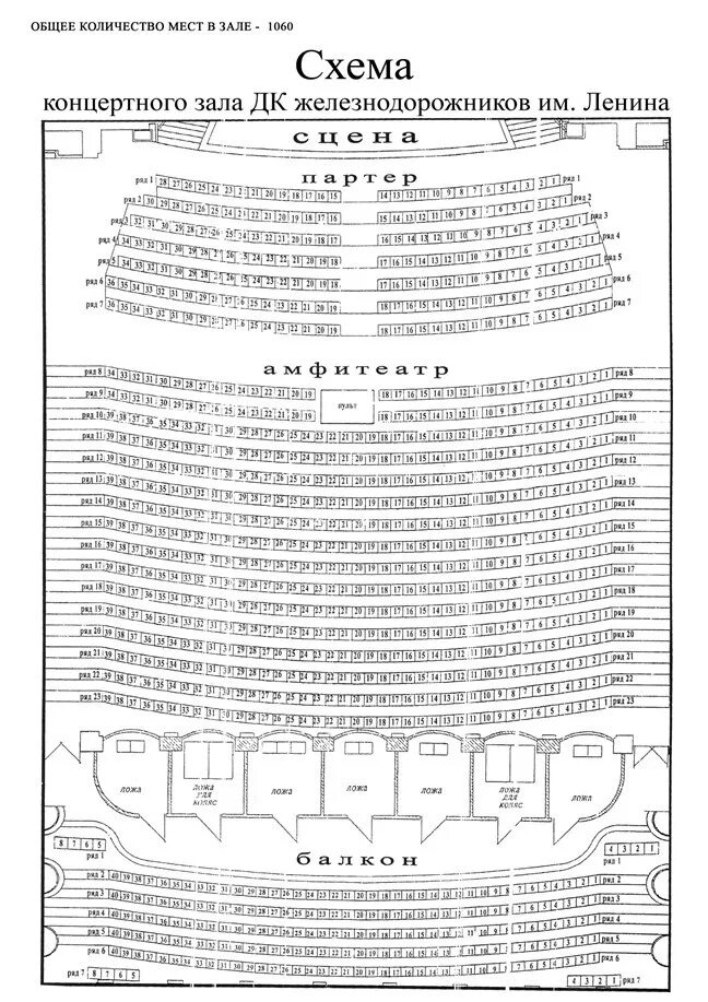 Родник билеты дк железнодорожный. Тамбовская 63 ДК железнодорожников схема зала. ДК железнодорожников Гомель зал. ДК Ленина Казань схема зала. ДК ЖД Челябинск схема зала с местами.