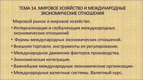 Мировая политика и международные экономические отношения