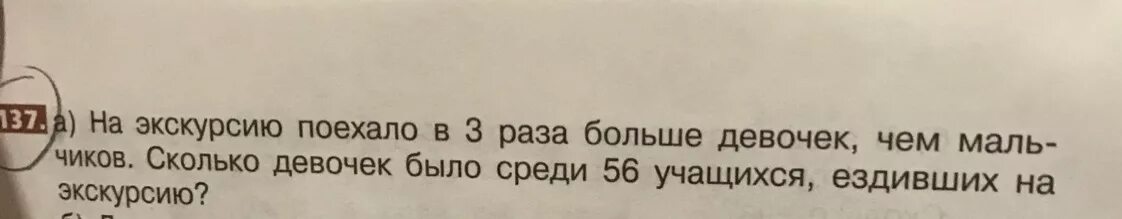 Сколько мальчиков поехало на экскурсию. На экскурсию поехало в 3 раза больше девочек чем мальчиков сколько. На экскурсию поехали в 3 раза больше девочек чем мальчиков схема. На экскурсию поехало детей в 3 раза раза больше чем взрослых. Янко сказал девушке что