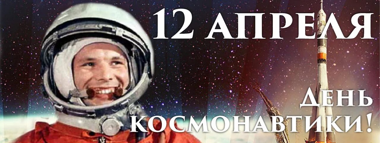 12 апреля 2024 года что можно делать. День космонавтики. 12 Апреля день космонавтики. День Космонавта. День космонавтики картинки.