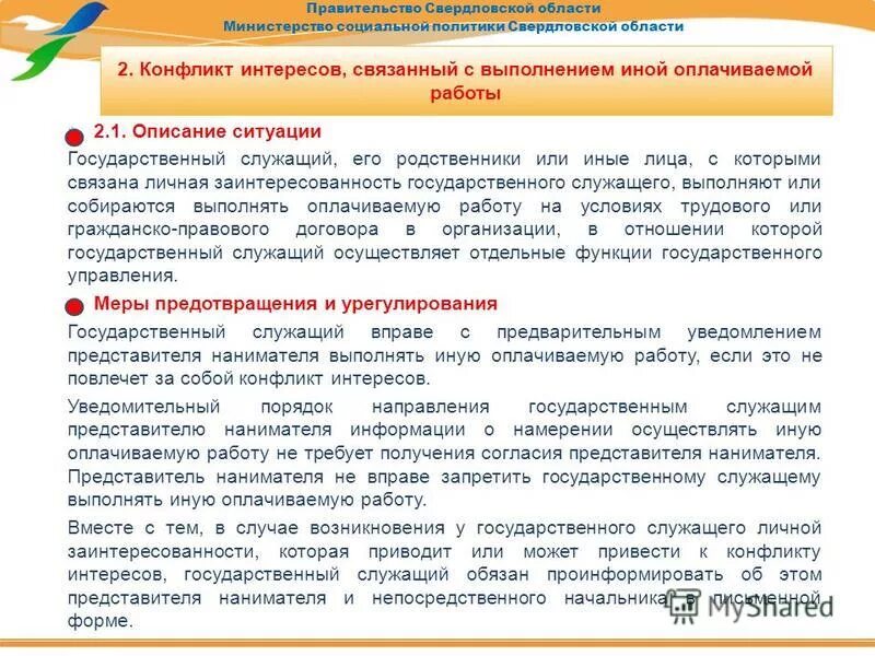 Увольнение в связи с утратой доверия государственного служащего. Заключение о выполнении иной оплачиваемой работы. Уведомление о выполнении иной оплачиваемой работы. Право служащего выполнять иную оплачиваемую работу. Выполнение иной оплачиваемой работы госслужащими.