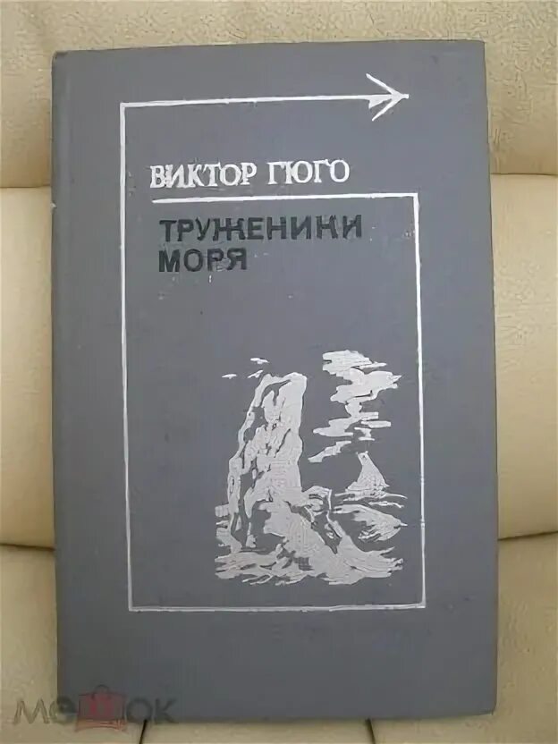 Гюго труженики моря. Гюго в. "труженики моря". Труженики моря книга. Гюго труженики моря молодая гвардия 1977.