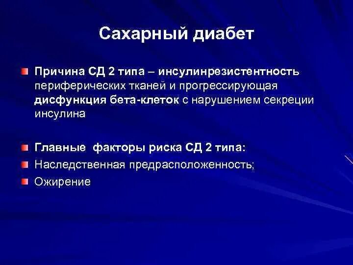 Причины развития сахарного диабета 1 типа. Причины СД 2 типа. Факторы риска СД 2. Причиной возникновения сахарного диабета i типа является.