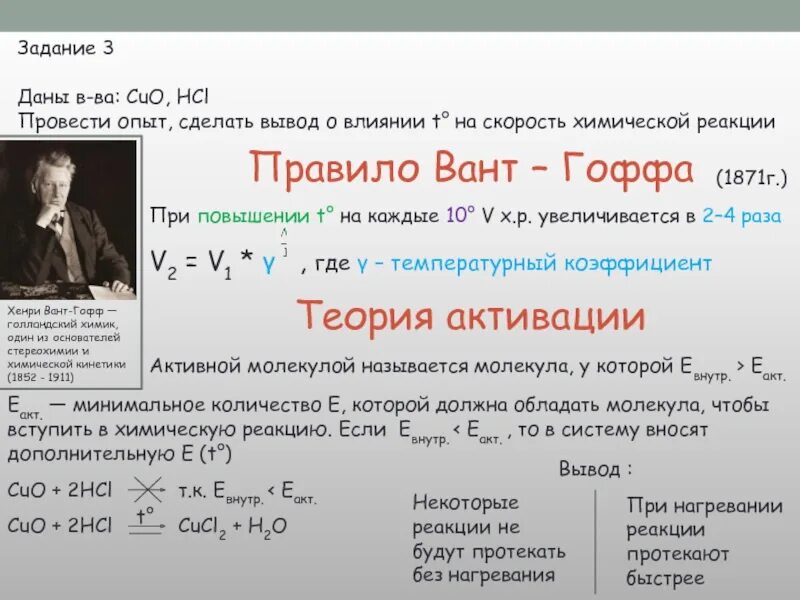 Открытия вант Гоффа. Уравнение вант Гоффа для скорости химической реакции. Скорость химической реакции график. Якоб Хендрик вант-Гофф. Si cuo реакция