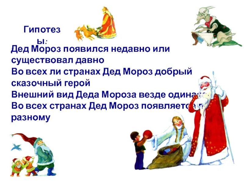 Почему появляется мороз. Изначальный образ деда мороза. дед мороз может принести айфон. приносит ли дед мороз айфоны.