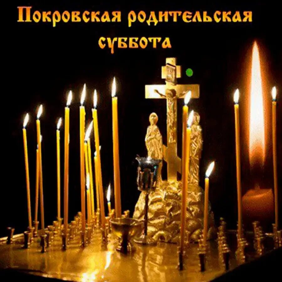 Родительская суббота. Родительская суббота картинки. Родительская суббота 2-й седмицы великого поста. Родительская суббота открытка. Родительская суббота открытка.