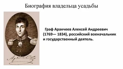 Аракчеев биография