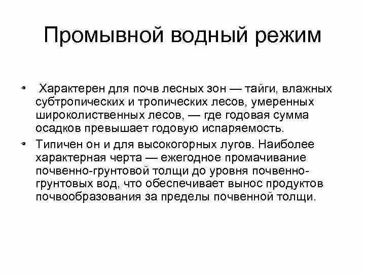 Типичный режим. Промывной Водный режим. Промывной Тип водного режима почв. Промывной Водный режим типичен для почв. В почвоведение. Промывной Тип водного режима почв характерен для почв.