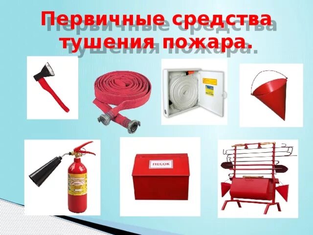 Предметы пожарного 2 класс
