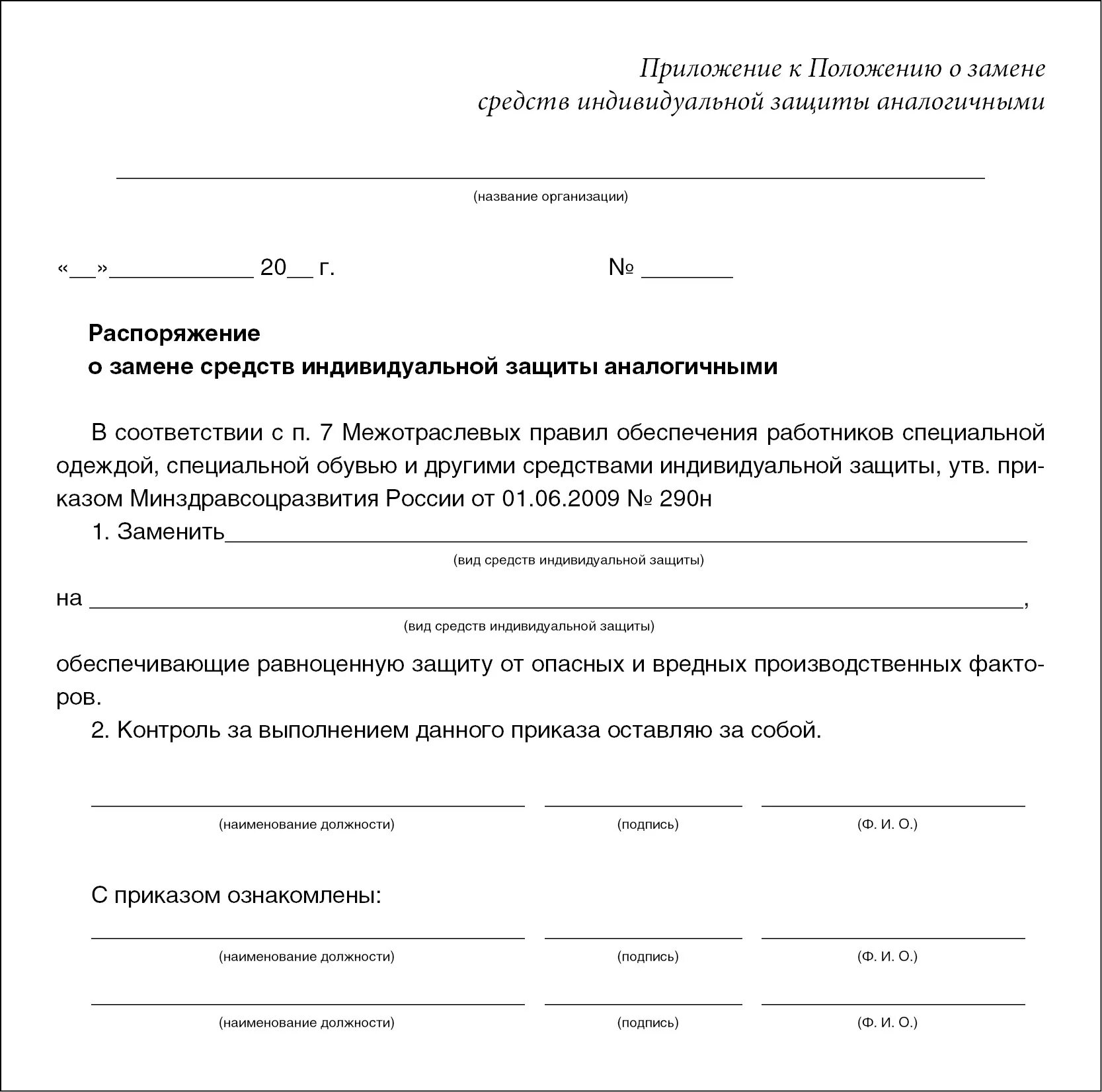 Замена сиз на аналогичные. Распоряжение о выдаче спецодежды на предприятии образец. Образец приказа о выдаче СИЗ на предприятии. Образец приказа о спецодежде. Приказ о списании спецодежды образец.