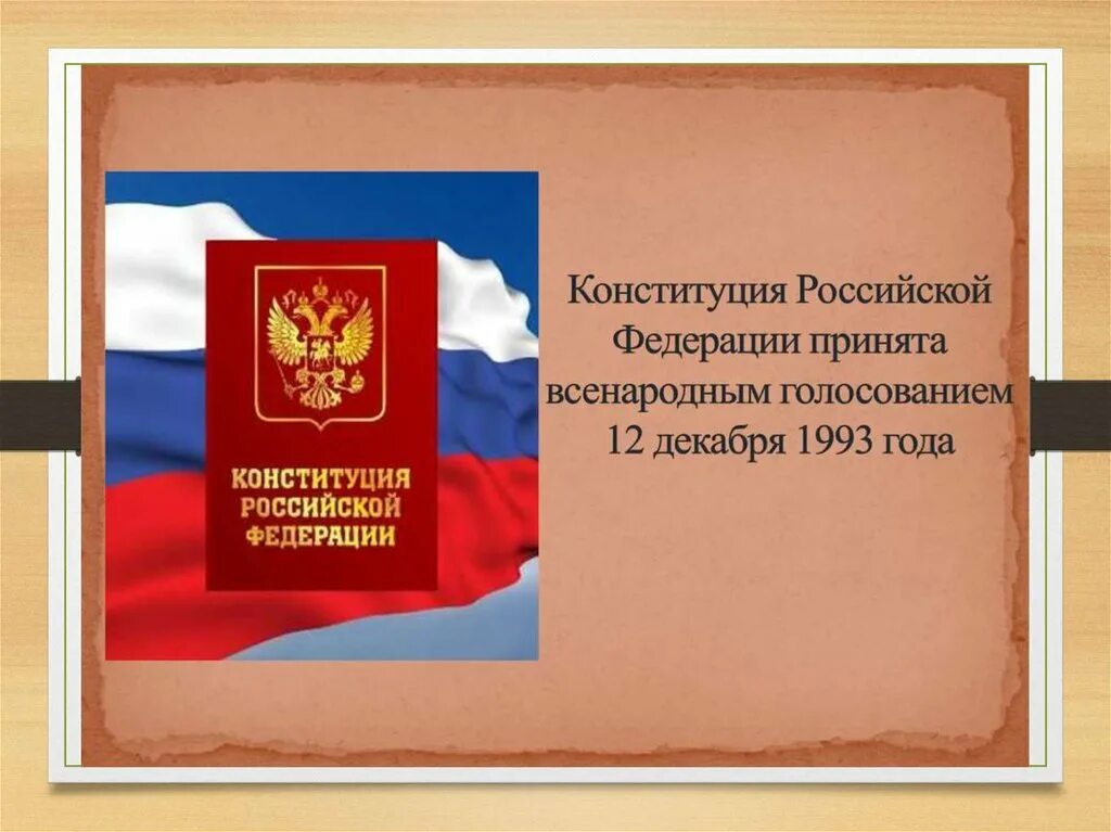 Конституция рф 1998. Принятие Конституции РФ 1993. Принятие Конституции 12 декабря 1993. Принятие Конституции 1993. Российская Конституция 1993.