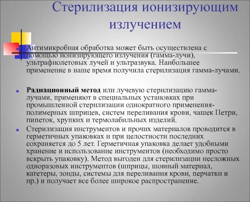 Почему гамма излучение используют для стерилизации. Радиационная (ионизирующая) стерилизация. ионизирующая радиация стерилизация. стерилизация продуктов гамма излучением. стерилизация медицинских инструментов гамма излучением.
