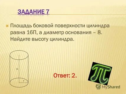 Диаметр основания цилиндра это