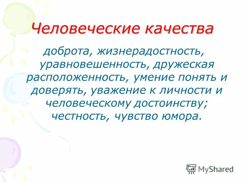 5 качеств добра. Доброта это качество человека. Качества личности доброта. Доброта человеческое качество. Качество человека жизнерадостность.