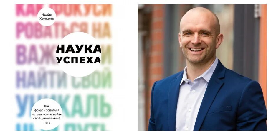 Наука успеха. Исайя хенкель. хенкель и. &quot;наука успеха&quot;. быть успешным в науке. алексей куон хенкель дата рождения.