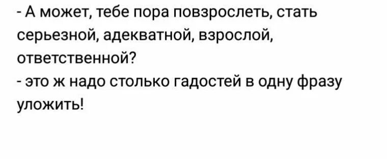 А может тебе пора повзрослеть. А может тебе пора повзрослеть стать серьезной. Когда говорят что пора повзрослеть. А может тебе пора повзрослеть стать серьезной адекватной.