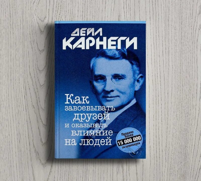 Дейл карнеги друзья читать. Карнеги как завоевывать друзей и оказывать влияние. как завоевать друзей и оказывать влияние на людей. дейл карнеги как завоевывать друзей и оказывать влияние. дейл карнеги как завоевывать людей.