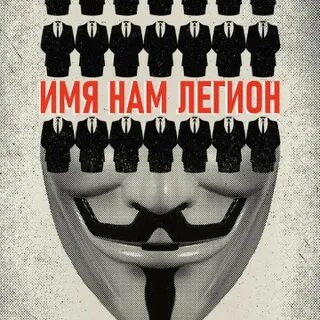 Книга имя нам легион 3