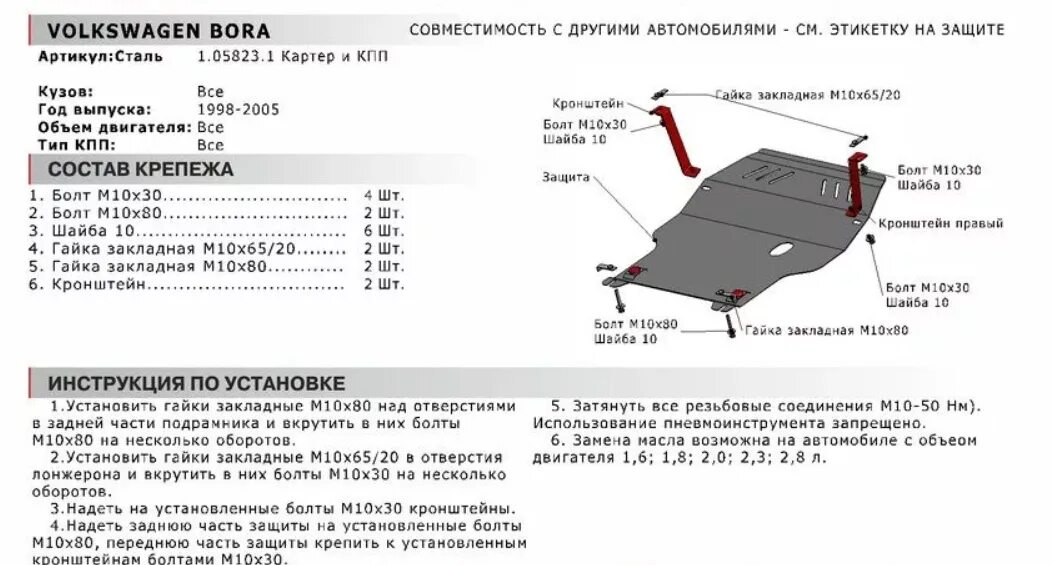 Установить защиту картера двигателя. Болты крепления защита двигателя golf 5. защита двигателя на фольксваген гольф 2007 год артикул. защита картера двигателя vw bora.