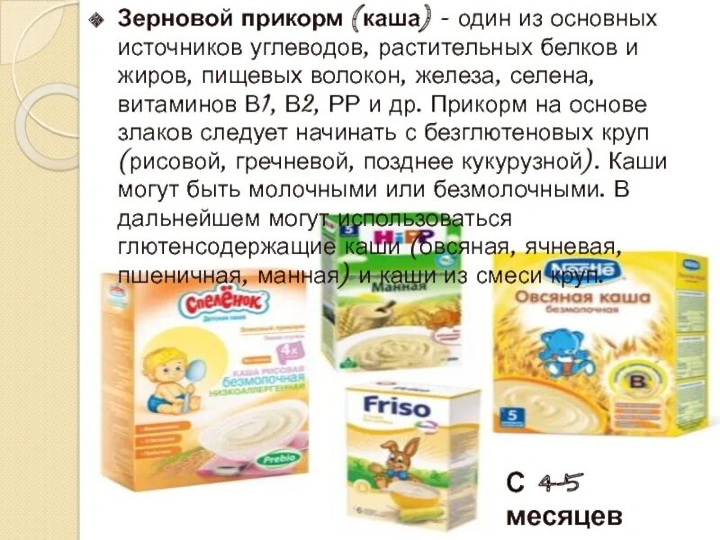 Какие каши можно в 1 год. Последовательность введения каш в прикорм грудничку. введение каши в прикорм ребенка в 5. каша для прикорма грудничка в 6 месяцев. введение каши в прикорм ребенка в 5 месяцев.