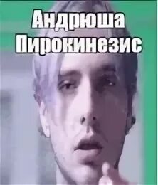 Я краснею при тебе как текст пирокинезис. Пирокинезис мемы. андрюша пирокинезис. мемы про андрюшу. пирокинезис 2015.