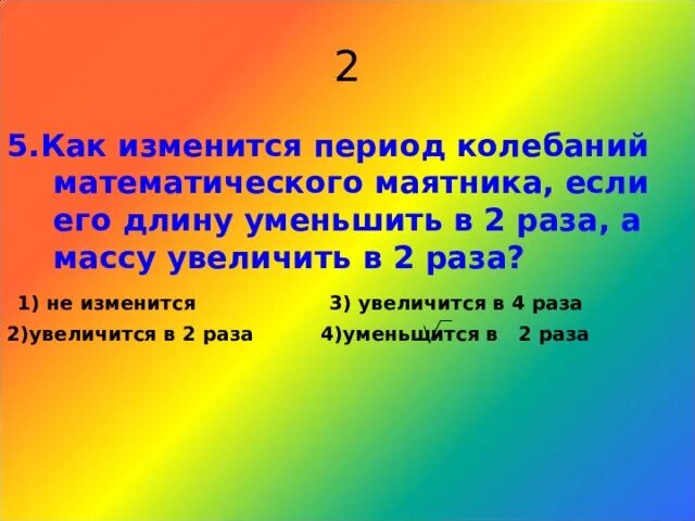 Как изменится период колебаний груза. Как изменится период колебаний математического маятника. Как изменится период колебаний.