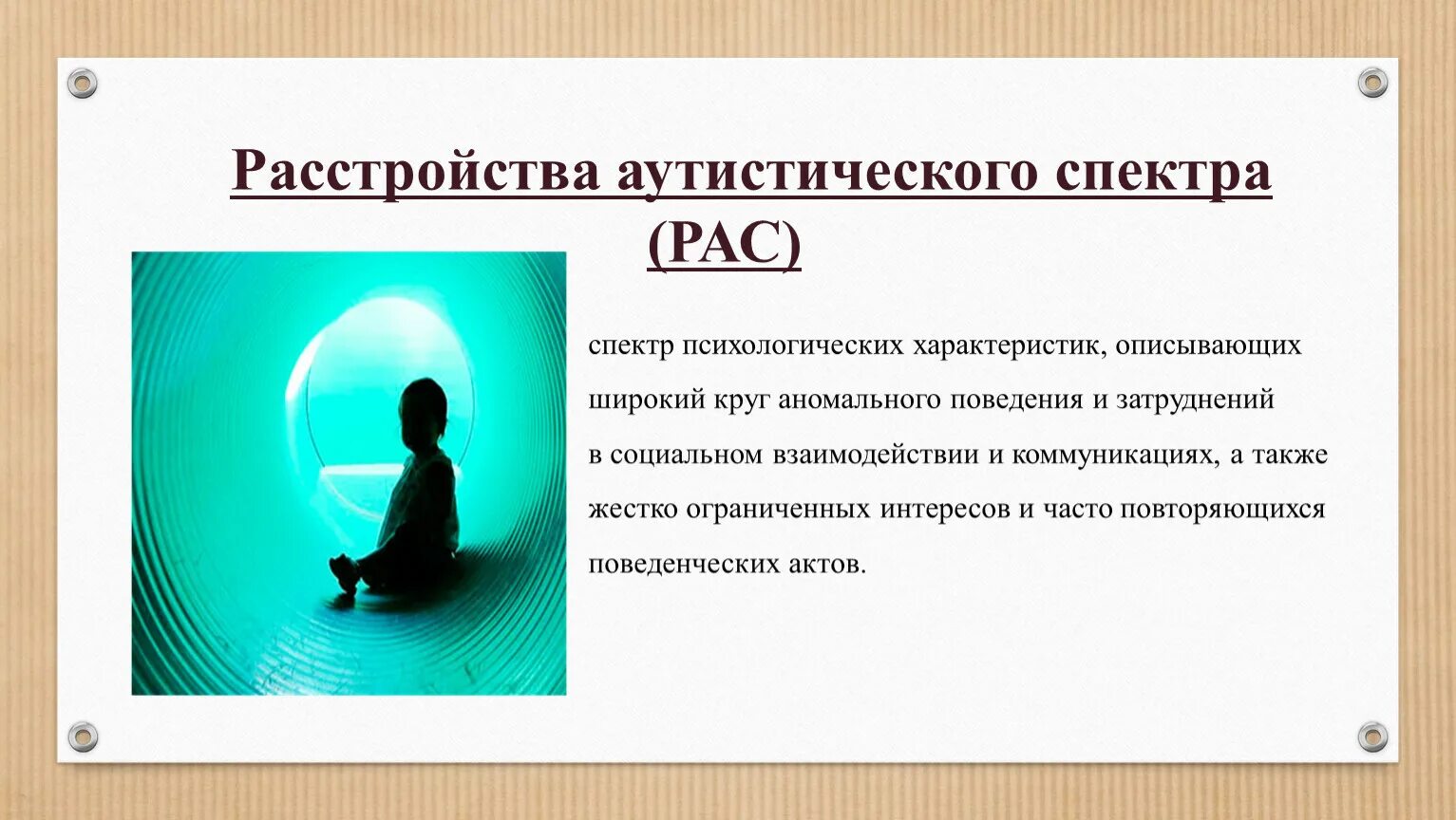 Аутистический спектр виды. Расстройство аутистического спектра. Расстройство аутического спектра. Рас расстройство аутистического спектра. Понятие расстройство аутистического спектра.