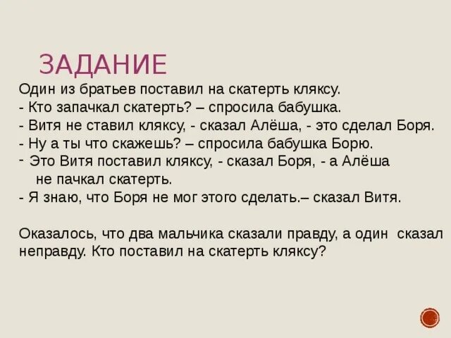 Один из трех братьев поставил на скатерть кляксу. Один из братьев поставил на скатерть кляксу таблица. Витя и алёша задача. Задача. Один из пяти братьев разбил окно.