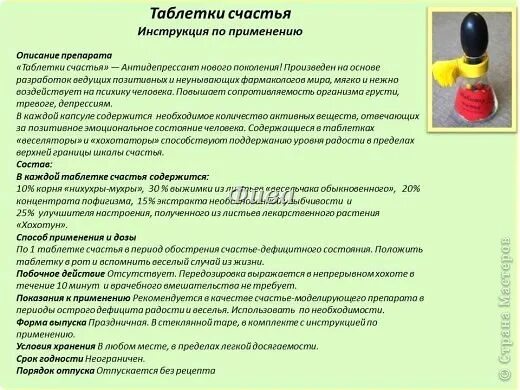 Шуточная инструкция. Таблетки счастья. Таблетки счастья инструкция. Шуточные инструкции по применению лекарства. Таблетки счастья подарок