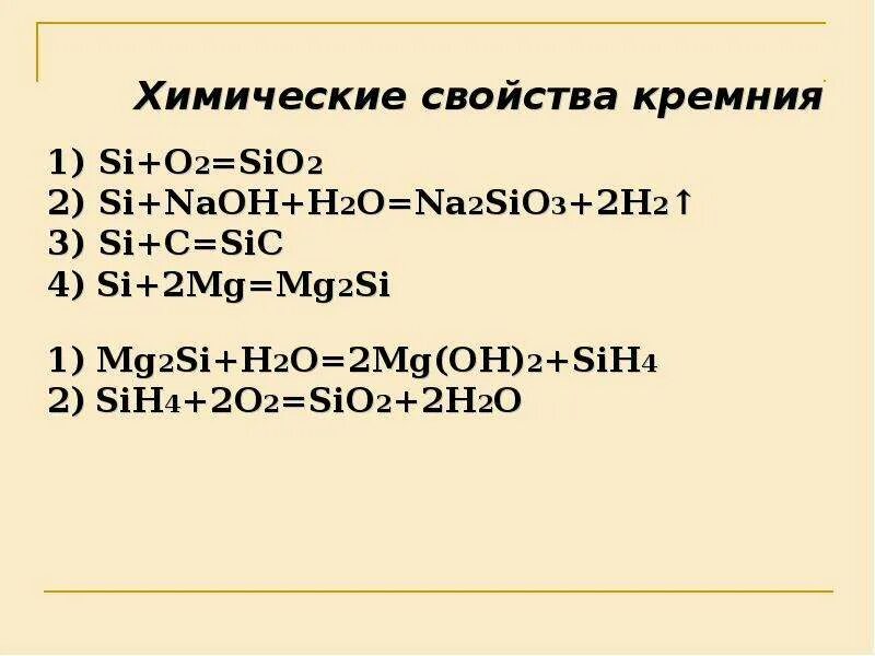 Sio2 mg2si. Sio2 si. Sio2 na2sio3. H2si03 sio2. Mg2si sih4 sio2 na2sio3 h2sio3