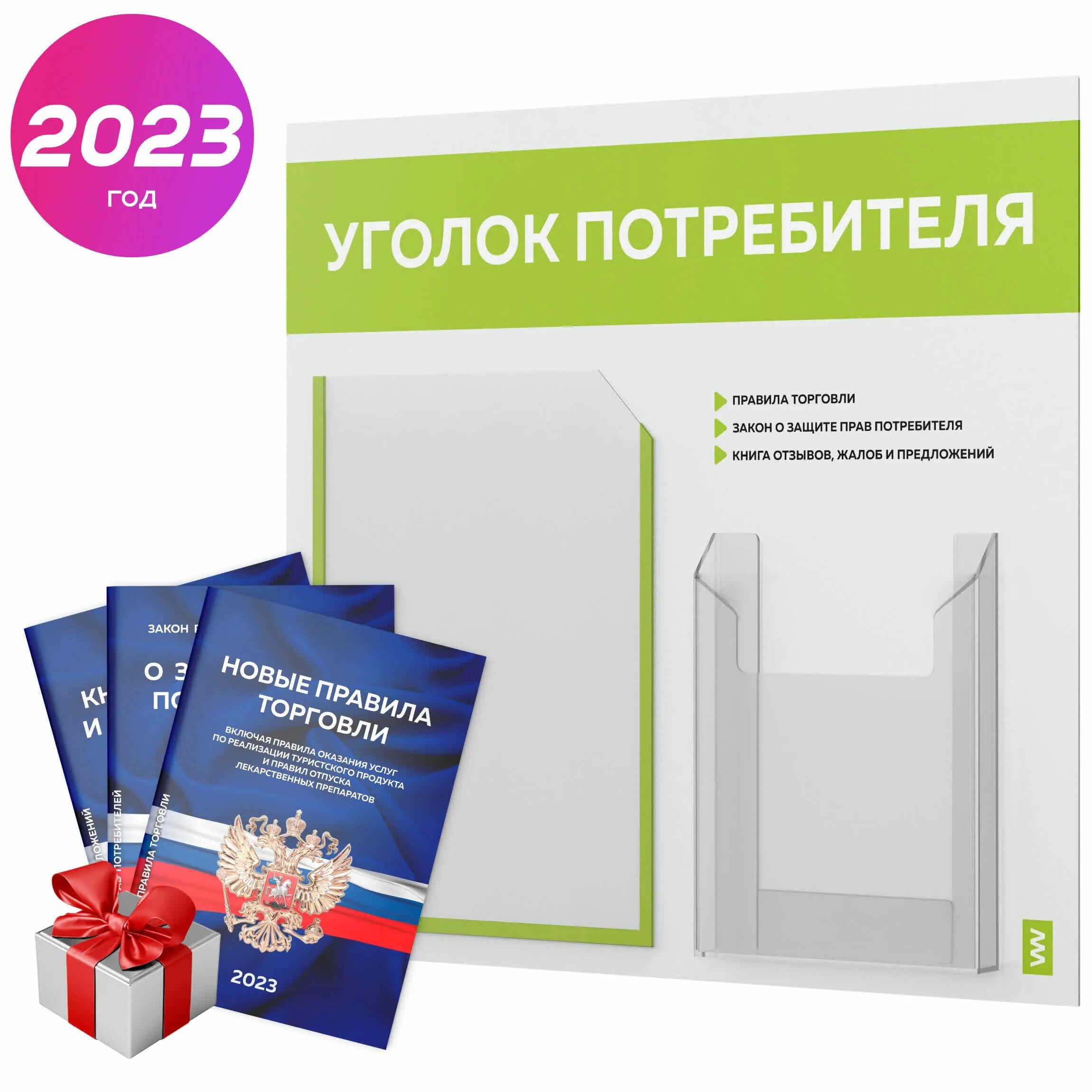 День потребителя 2024 девиз. Уголок покупателя 2023. Уголок потребителя 2023 для ИП. Уголок потребителя с комплектом книг 2024. Роспотребнадзор уголок потребителя 2023.