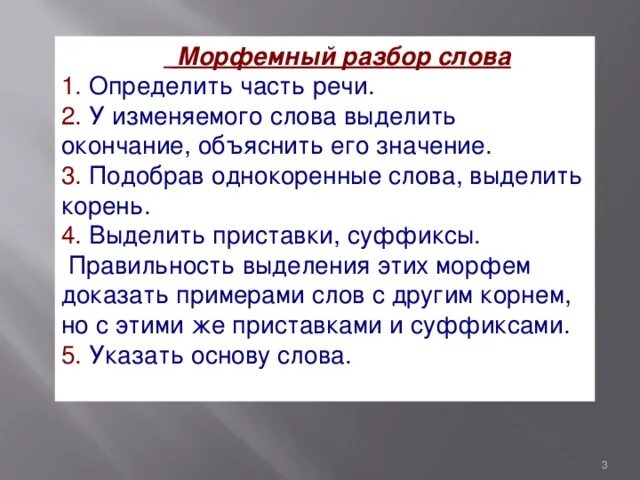 Морфемный разбор слова наполняется 8