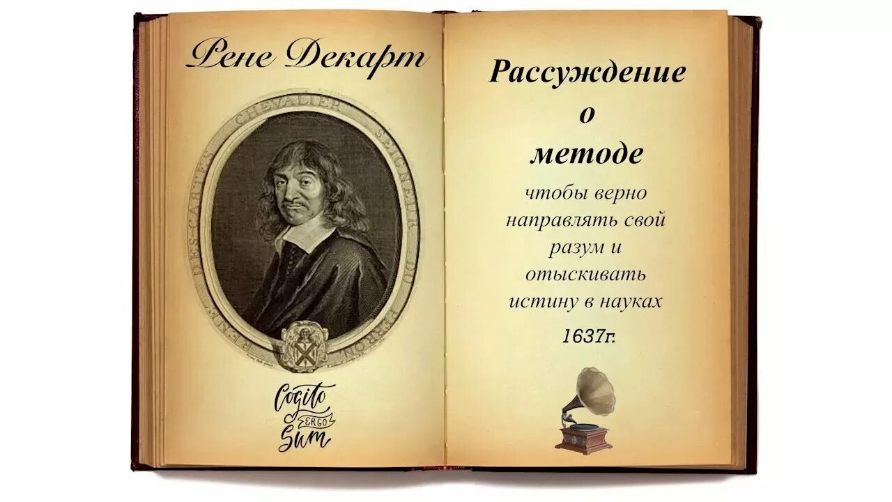 Искусство размышления и рассуждения в древней. Рене Декарт книга метод. Книга Декарта рассуждение о методе. Рене Декарт «рассуждение о методе» в 1637 году. Философия Декарта рассуждение о методе.