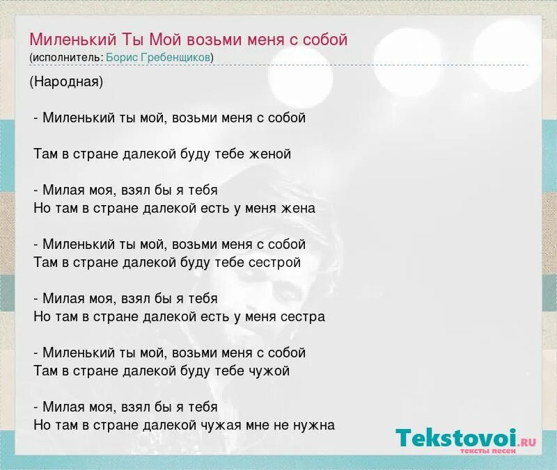 возьми меня с собой ноты. позови меня с собой текст. миленький ты мой песня текст. возьми за руку. ноты песни возьми меня с собой.