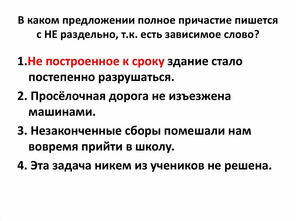 В каком причастии пишется е. Предложение с причемраздельно. Предложение с причастиями раздельно. Предложения с полными причастиями. Предложения с причастием с не раздельно.