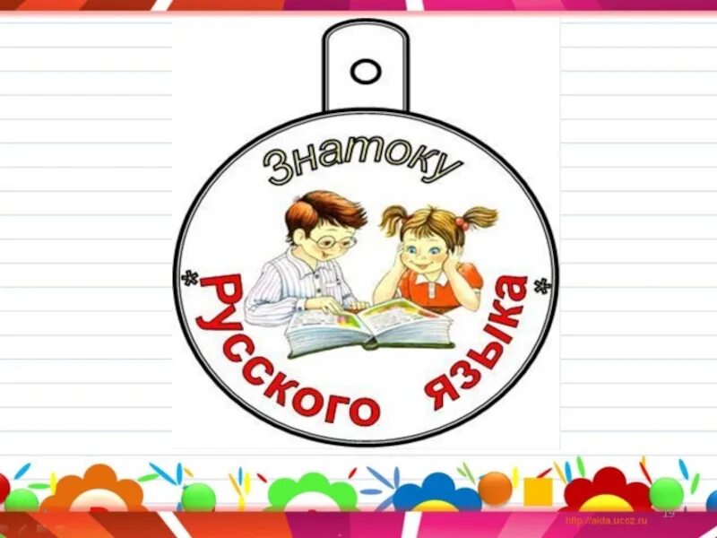 Знатоки какие слова. Медаль знатоку русского языка. медаль лучший знаток русского языка. медали по русскому языку для детей. эмблема знатоки русского языка.