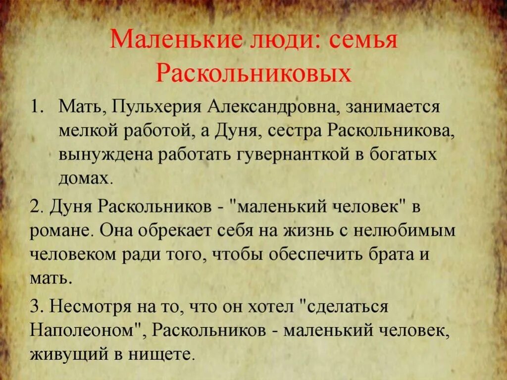 Раскольников семья положение. Раскольников семья положение. М. Маленькие люди в романе преступление и наказание. Семья мармеладовых и раскольниковых в романе.