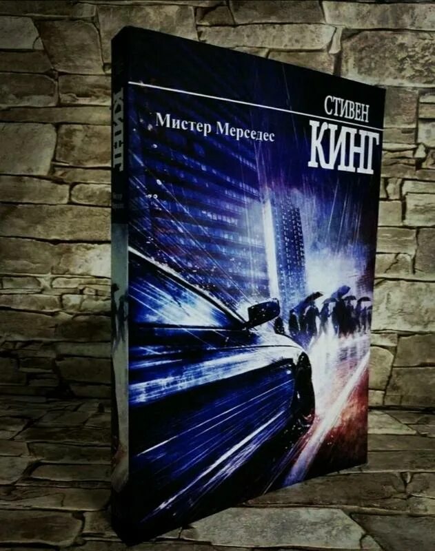Мистер мерседес книга обложка. Кинг мистер мерседес. Мистер мерседес книга обложка. Трилогия мистер мерседес. Stiven king mister мистер мерседес.