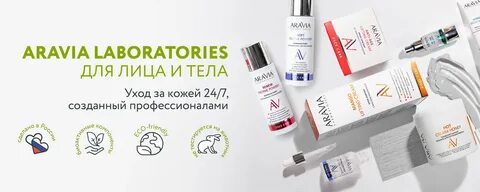 Aravia laboratories