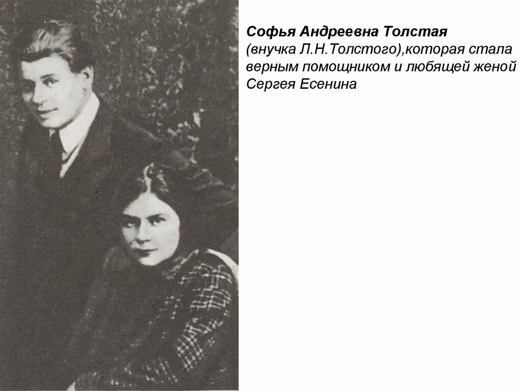 Андреевна толстая. Софья Андреевна толстая-Есенина. Толстая Софья Андреевна жена Есенина. Софья Андреевна толстая и Есенин. Софья Андреевна толстая-Есенина и Есенин.