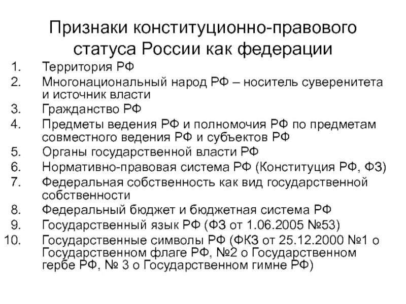 Конституционный правовой статус городов федерального значения. Конституционно-правовой статус политических партий в РФ. Конституционно правовой статус партий РФ. Признаки конституционно правового статуса. Конституционно-правовые признаки.