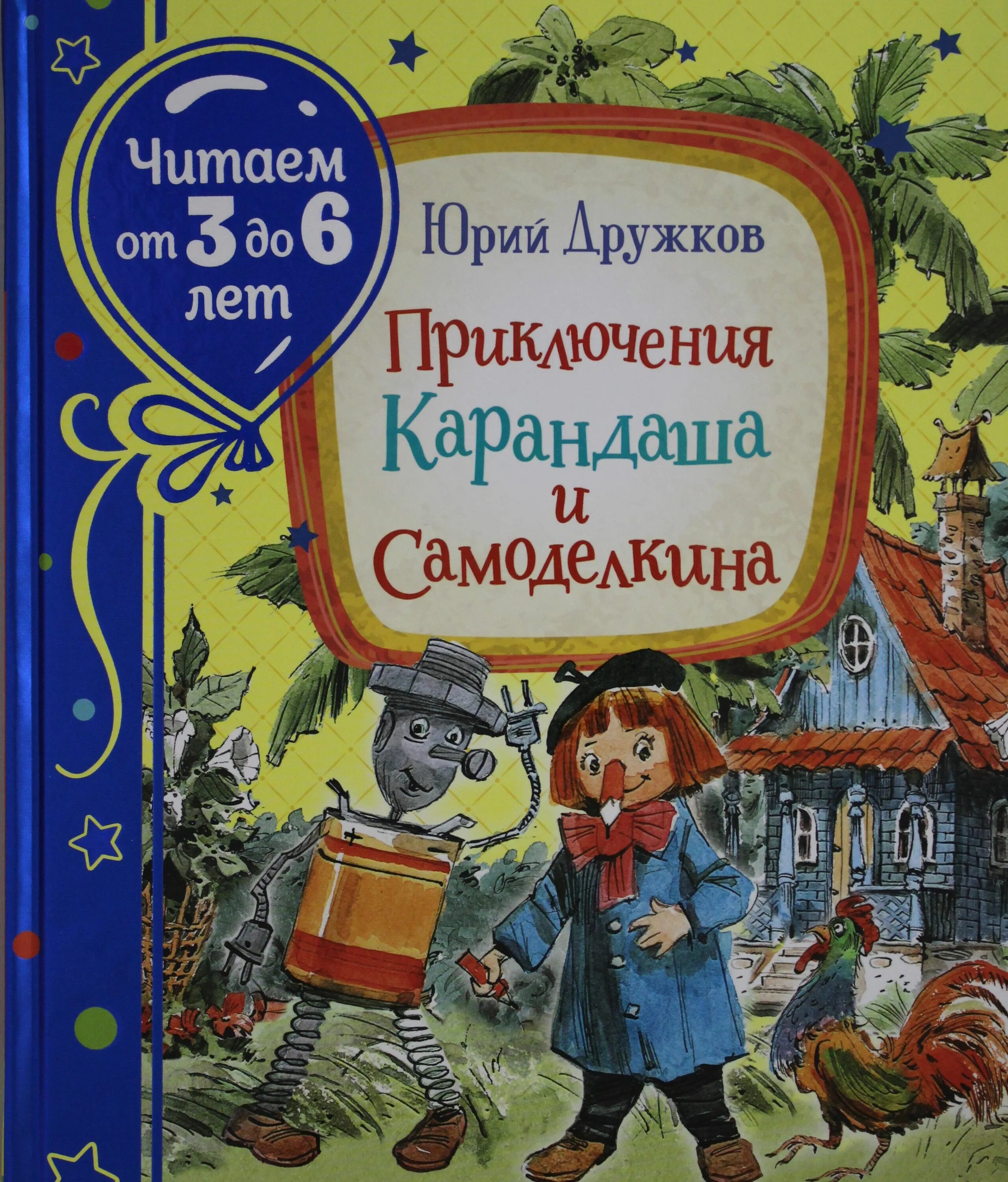 Дружков приключения карандаша. Приключения карандаша и Самоделкина Росмэн. Приключения карандаша и Самоделкина книга. Дружков приключения карандаша и Самоделкина.