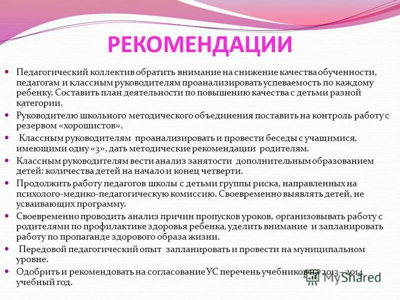 Повышение качества обученности. Рекомендации педагогического коллектива. Рекомендации к пед деятельности. Понижение качества обученности причины.